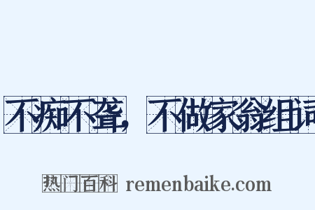 不痴不聋，不做家翁组词是什么意思的图片